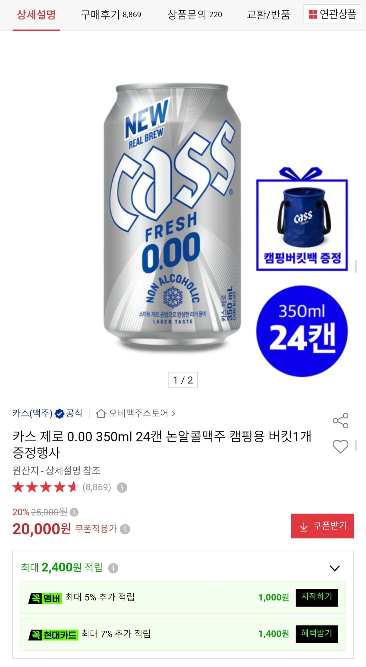 [옥션] 카스 제로 0.00 350ml 24캔 + 캠핑용 버킷 증정 (19,000원/무료)
