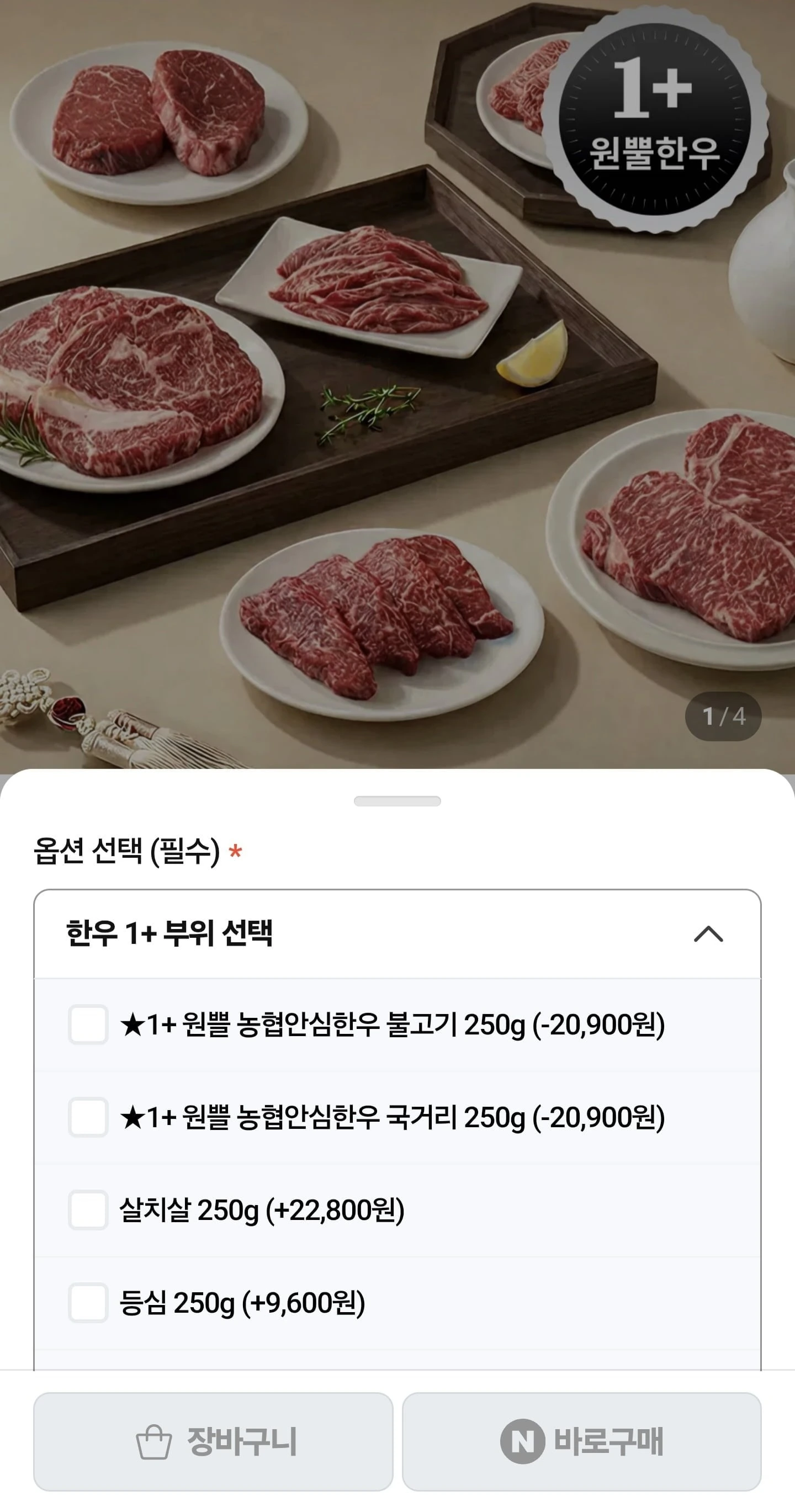 [네이버] 1+ 한우 불고기 250g (6,900원/4팩이상무료)
