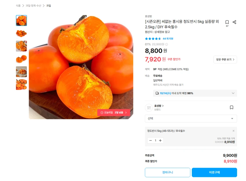 씨없는 홍시용 청도반시 5kg 46-55과 8910원 무배