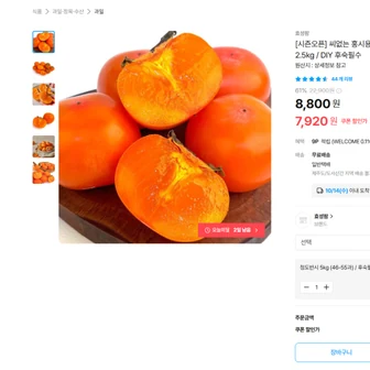 씨없는 홍시용 청도반시 5kg 46-55과 8910원 무배