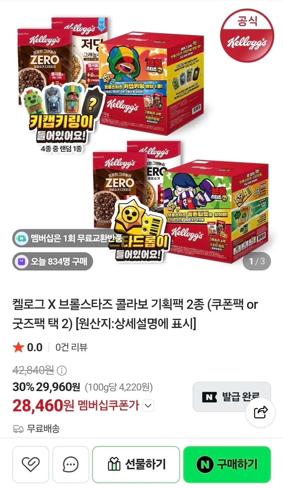 켈로그 X 브롤스타즈 콜라보 기획팩 2종