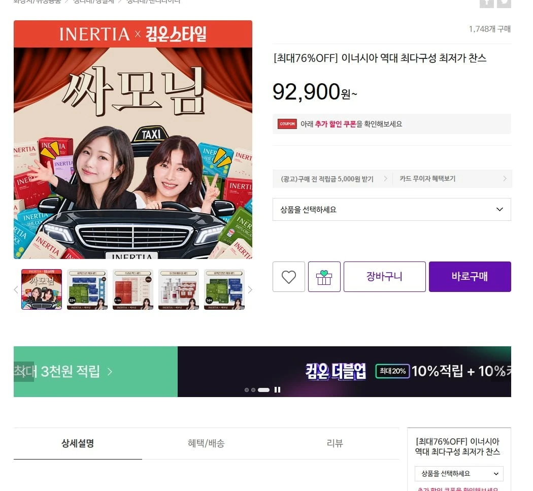 [CJ온스타일] 이너시아 더 퍼펙션 유기농 생리대 1년 케어세트 (92,400원/무료)