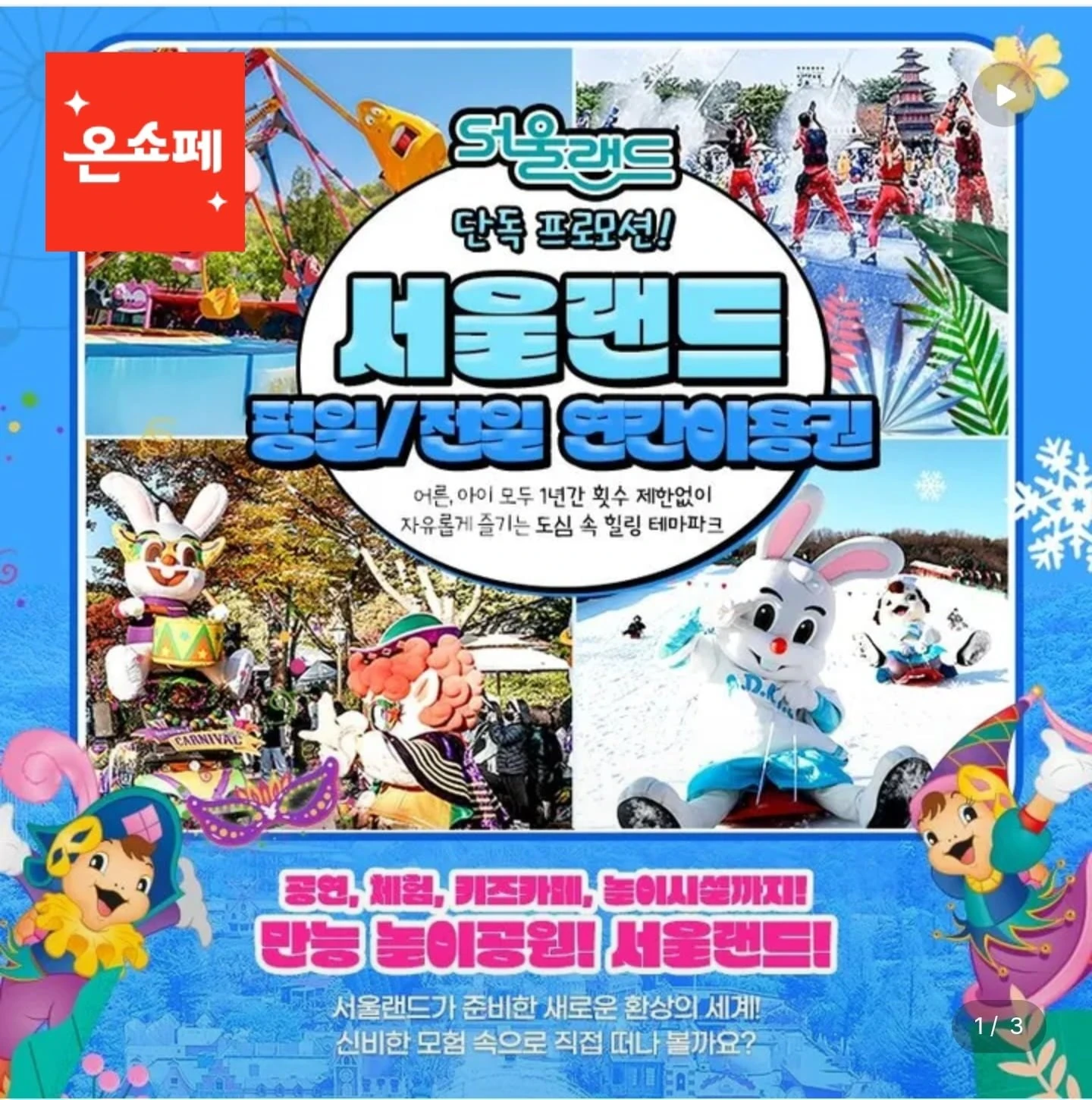 [롯데온] 서울랜드 연간이용권 (99,820원/무료)