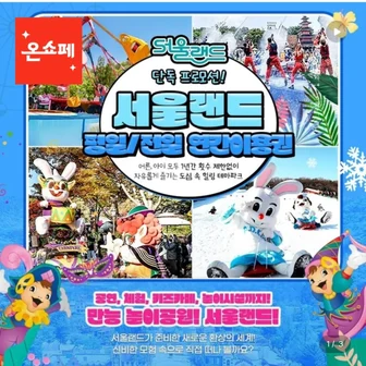 [롯데온] 서울랜드 연간이용권 (99,820원/무료)