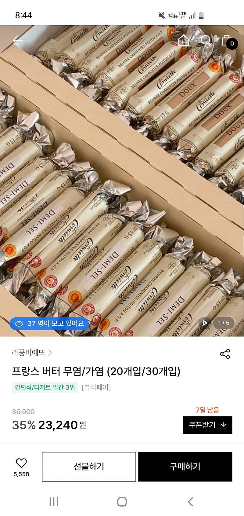 w컨셉) 라꽁비에뜨 버터 무염/가염 20개입 체감 20,916원