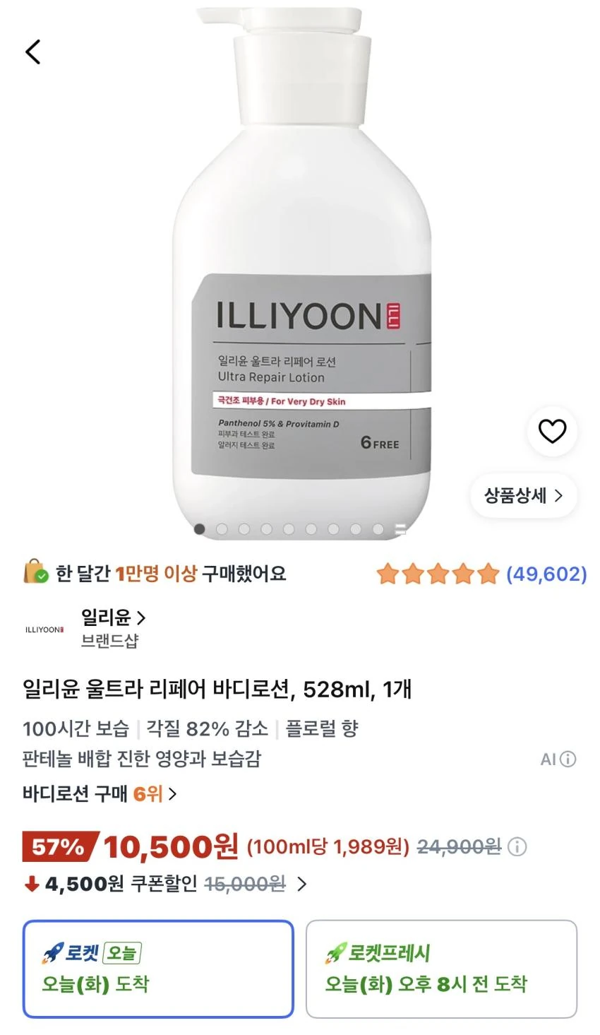 일리윤 울트라 리페어 바디로션 528ml 10,500원