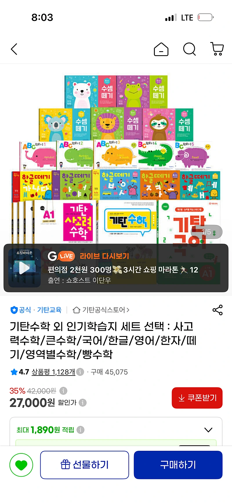지마켓) 기탄수학 전 5권 21600원 무배