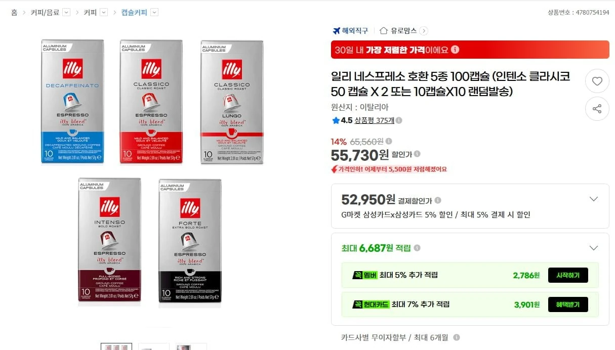 [G마켓] 일리 네스프레소 호환 5종 100캡슐 (인텐소 클라시코) (55,730원/무료...