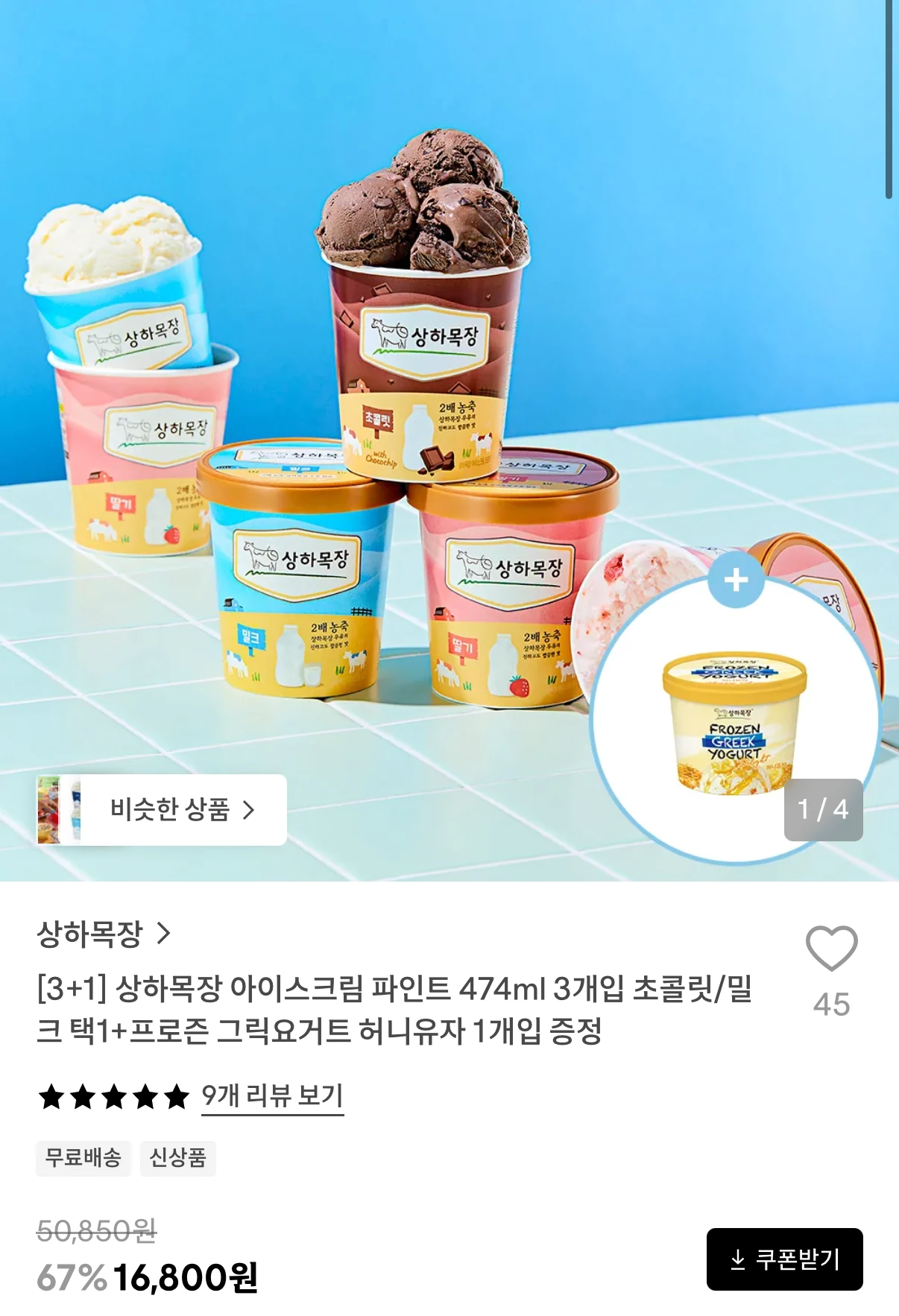 상하목장 아이스크림 파인트 474ml 3개+프로즌 그릭요거트 증정