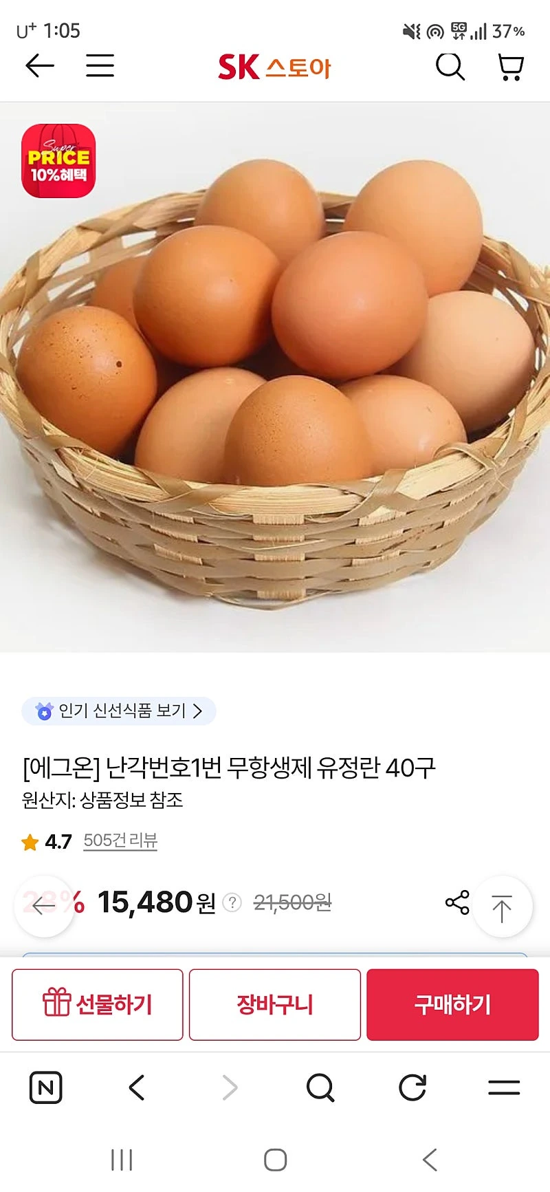 sk스토아) 난각번호1번 무항생제 유정란 40구 15,480원