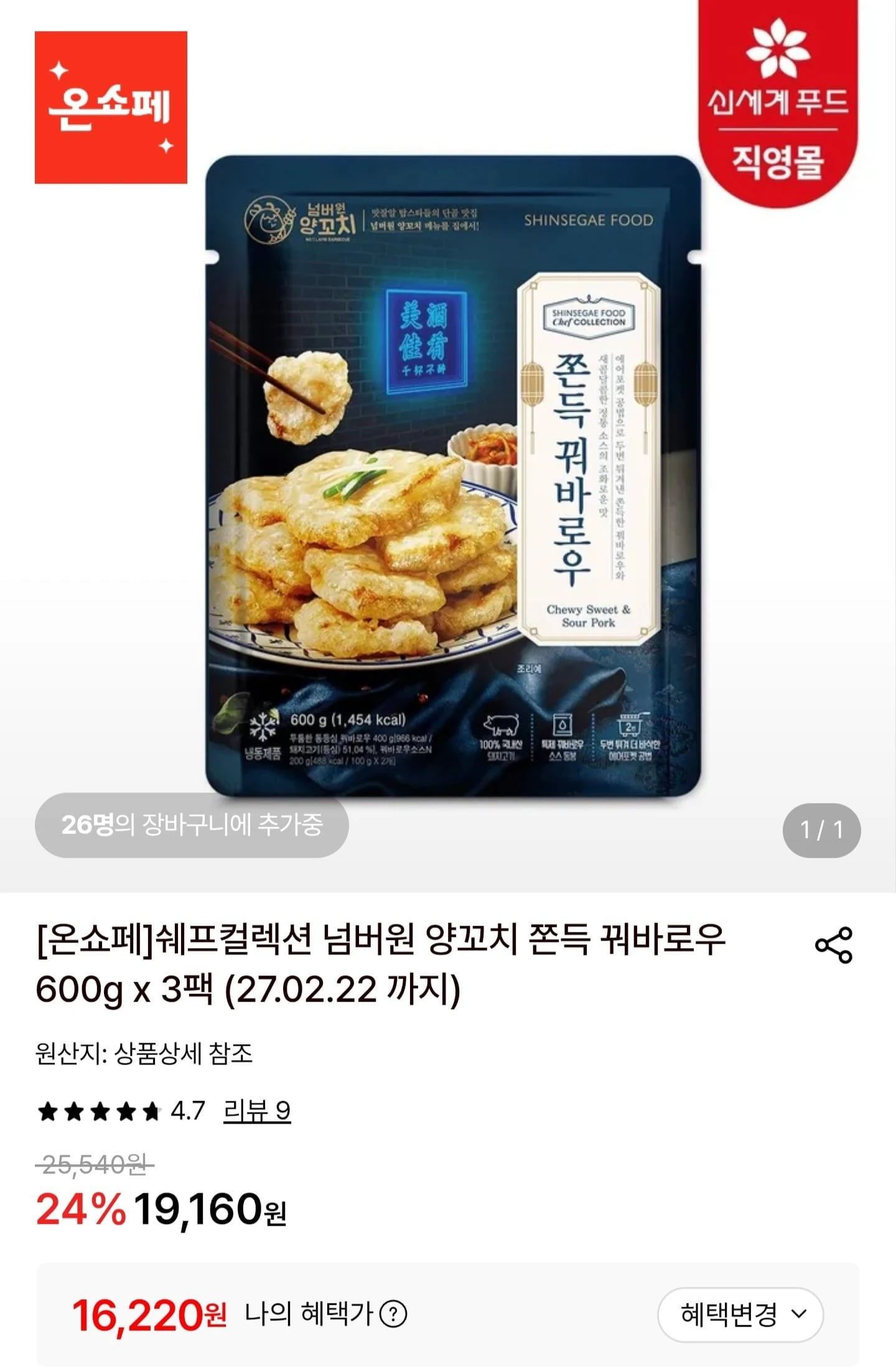 [롯데온] 쉐프컬렉션 꿔바로우 600g3팩 (16,220원/무료)