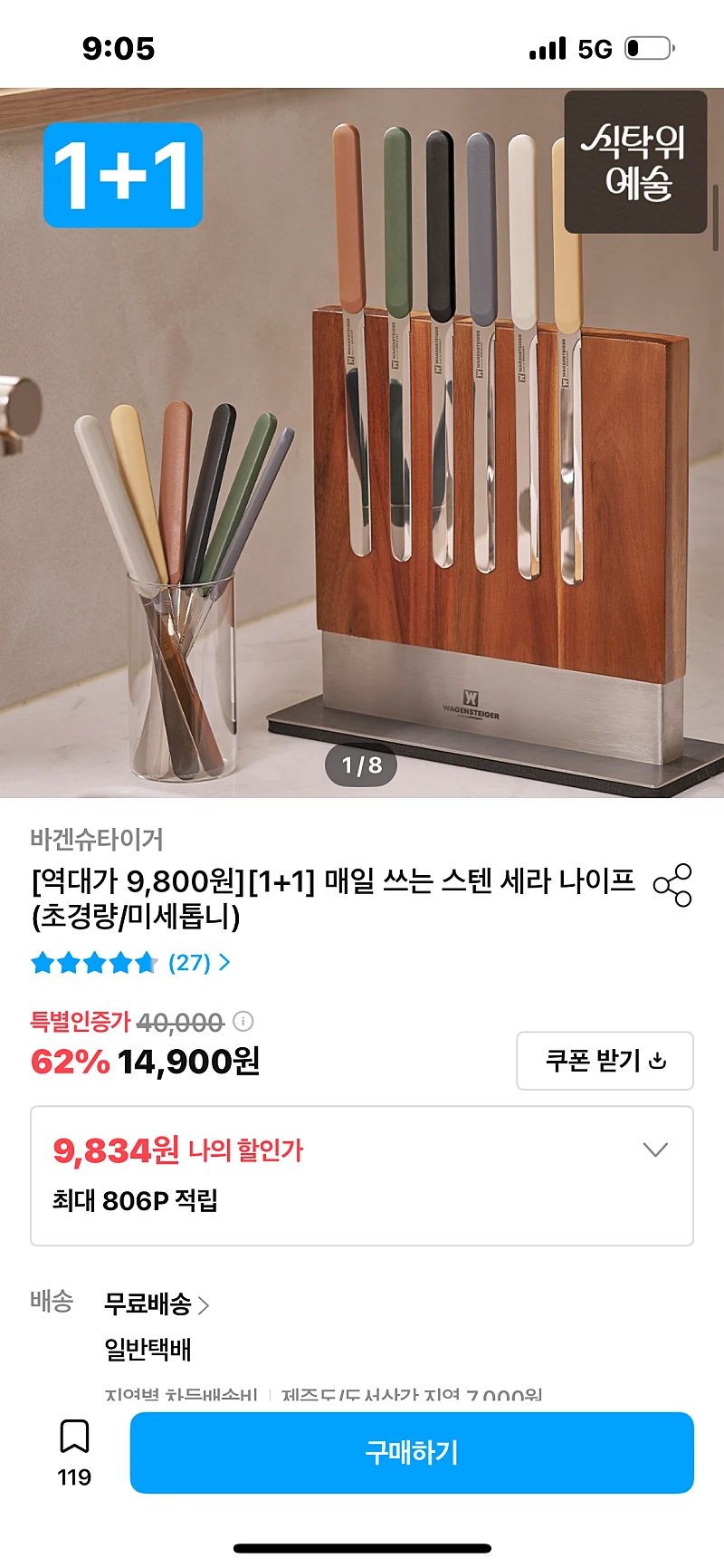 오집) 1+1 바겐슈타이거 세라나이프 9834원 무배