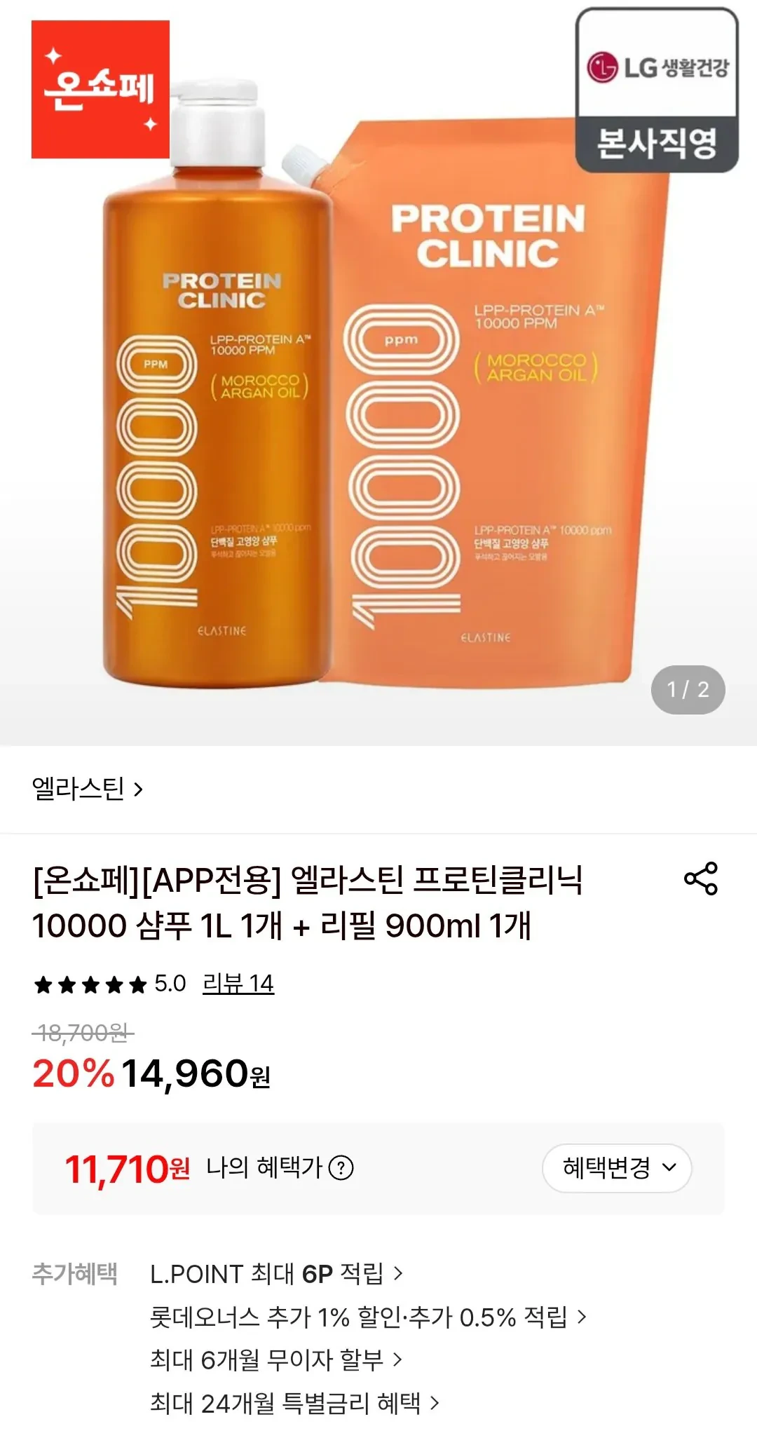 엘라스틴 프로틴클리닉 10000 샴푸 1L 1개+리필 900ml 1개