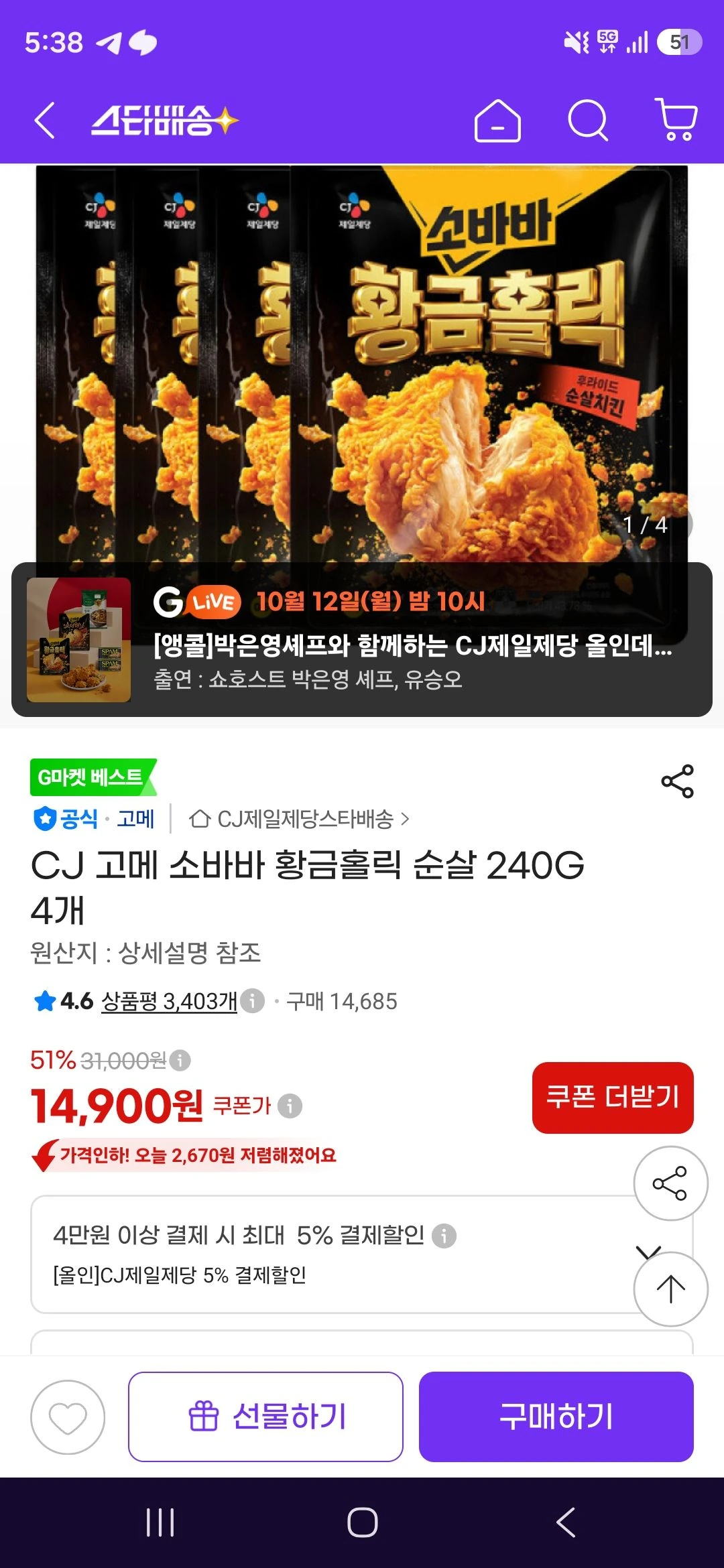 CJ 고메 소바바 황금홀릭 순살 240G 4개
