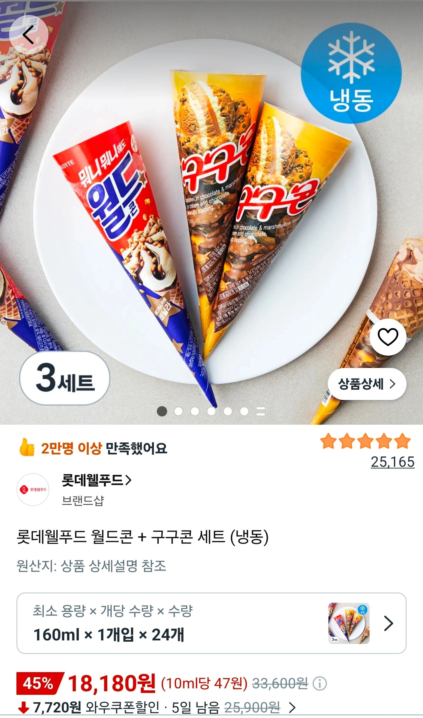 롯데웰푸드 월드콘 + 구구콘 세트 (냉동)