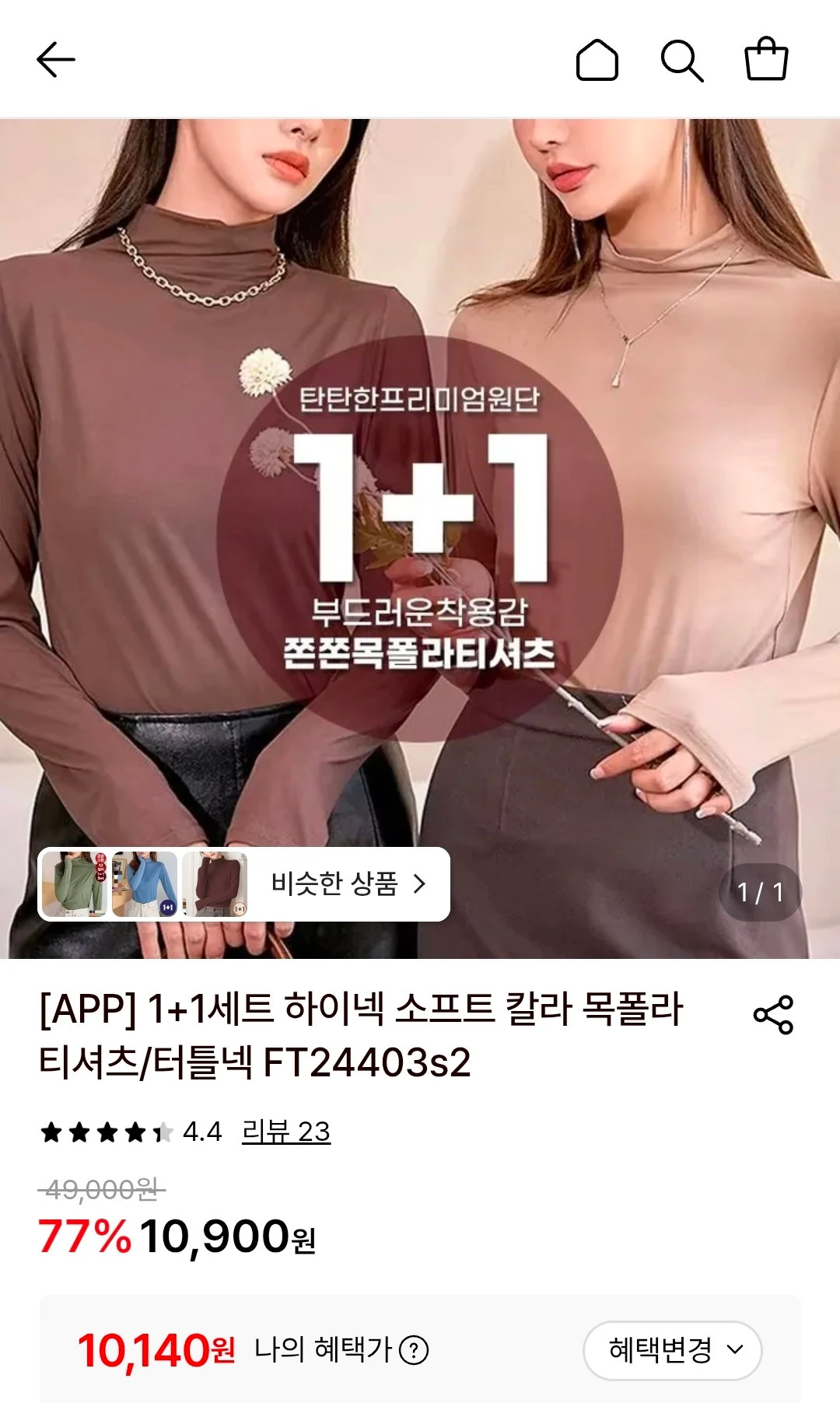하이넥 소프트 칼라 목폴라티셔츠 1+1