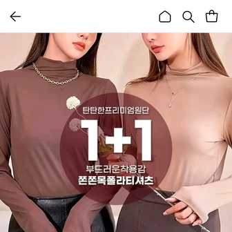 하이넥 소프트 칼라 목폴라티셔츠 1+1