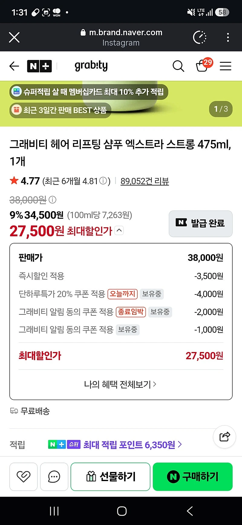 네이버스토어) 그래비티 샴푸 엑스트라스트롱 27500원 !
