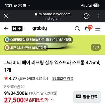네이버스토어) 그래비티 샴푸 엑스트라스트롱 27500원 !