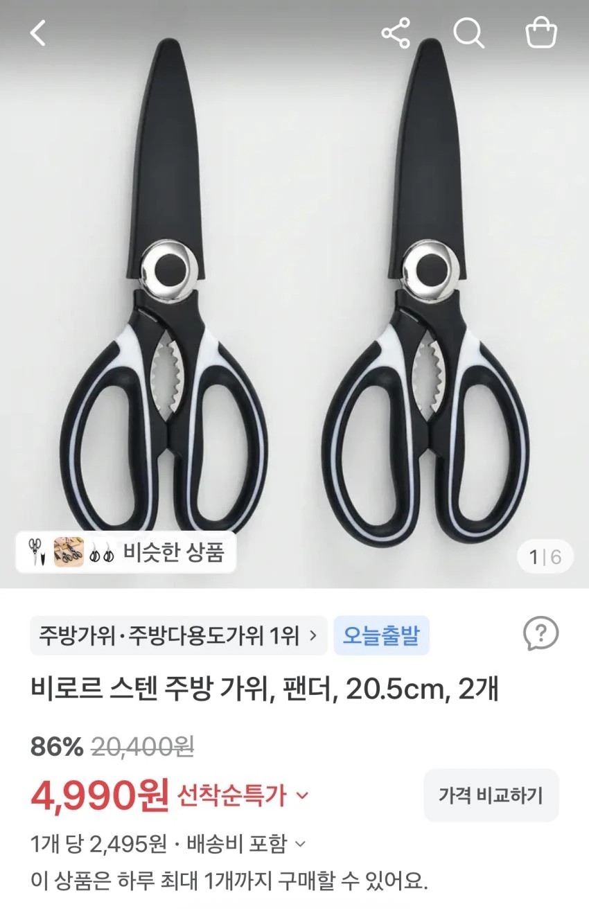 비로르 스텐 주방 가위, 팬더, 20.5cm, 2개 4,990원 무배