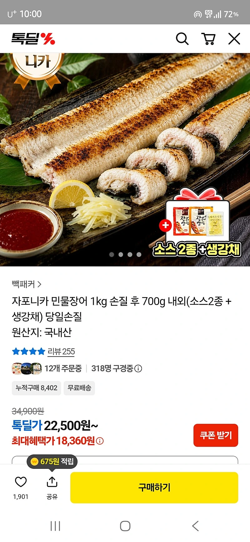 톡딜) 자포니카 민물장어 1kg 손질 후 700g 내외(소스2종 + 생강채) 18,360원