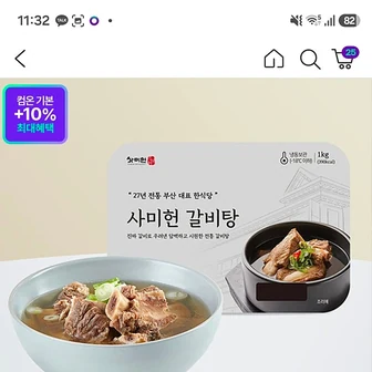 CJ온) 사미헌 갈비탕 1kg *5팩 47,200원 (현카포인트사용 42,480원)