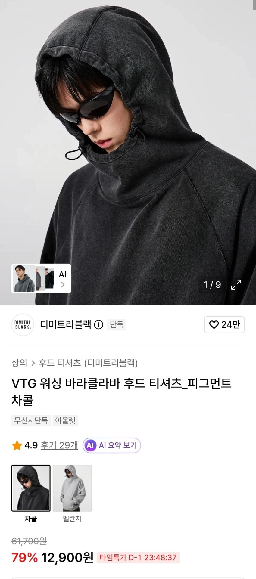 디미트리블랙 바라클라바 후드 12900원