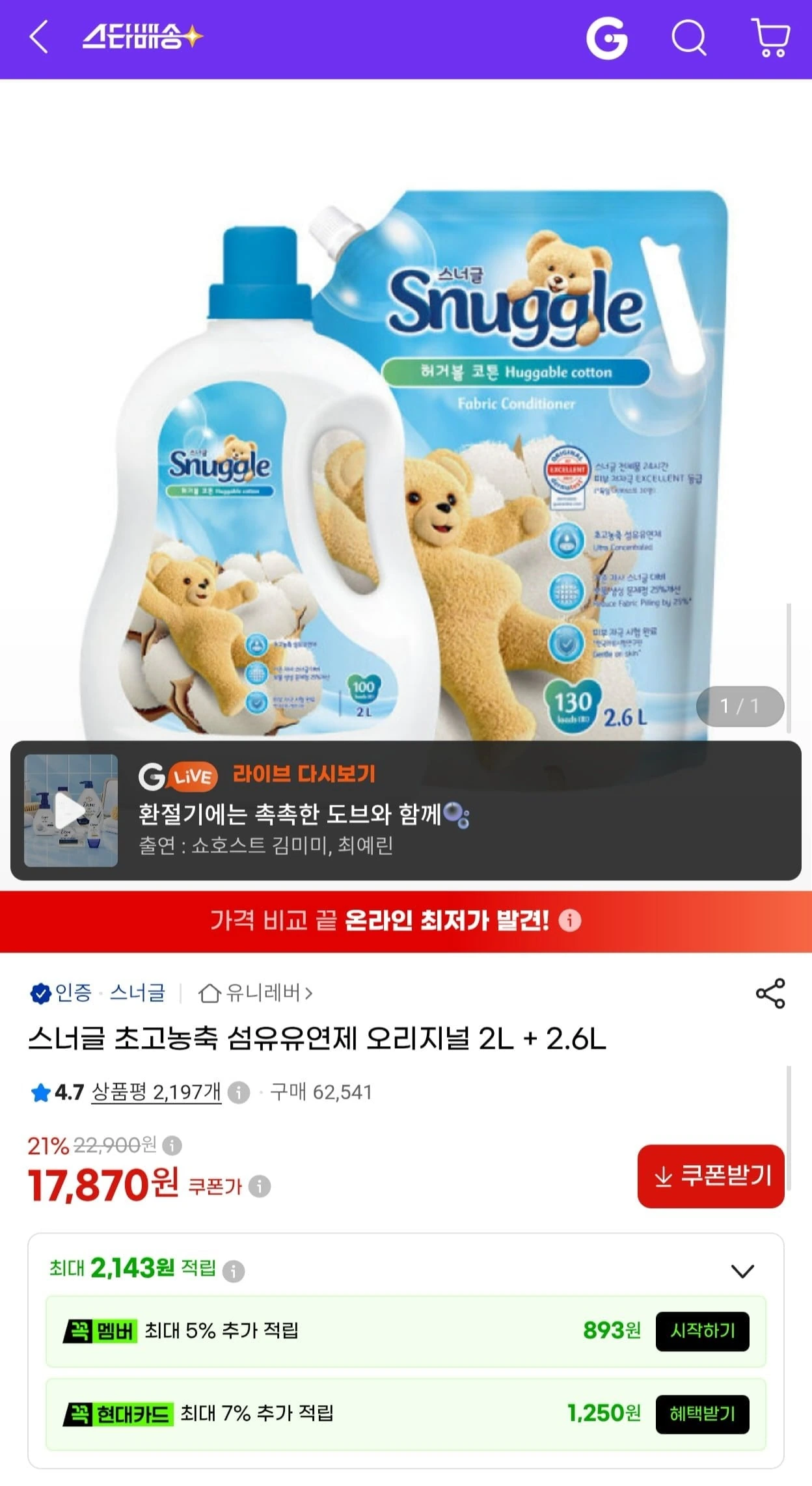 [G마켓] 스너글 초고농축 섬유유연제 오리지널 2L+2.6L (17,870원/무료)
