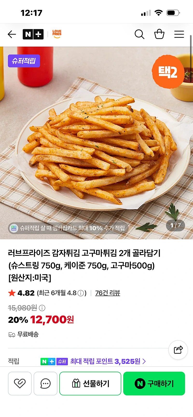네이버) 러브프라이즈 감자튀김 고구마튀김 2개 골라담기 12,700원