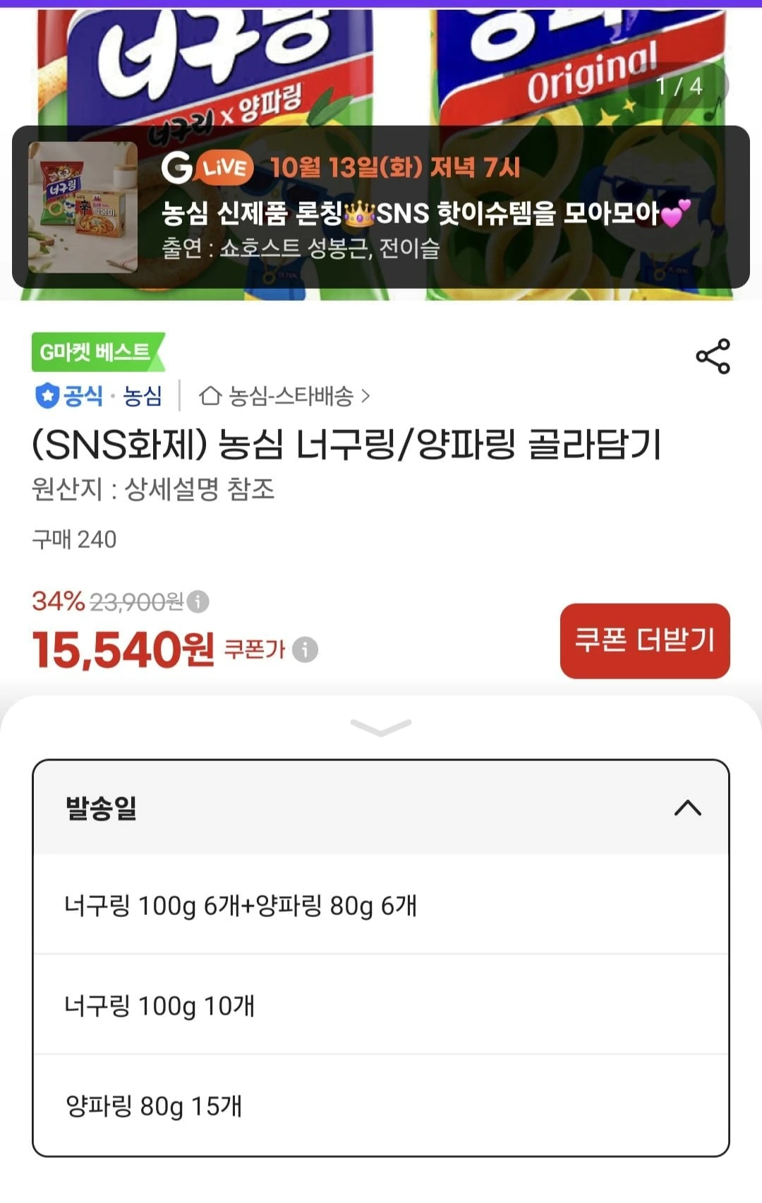 [지마켓] 농심 너구링 100g 6개+양파링 80g 6개 (15,540원/무료)