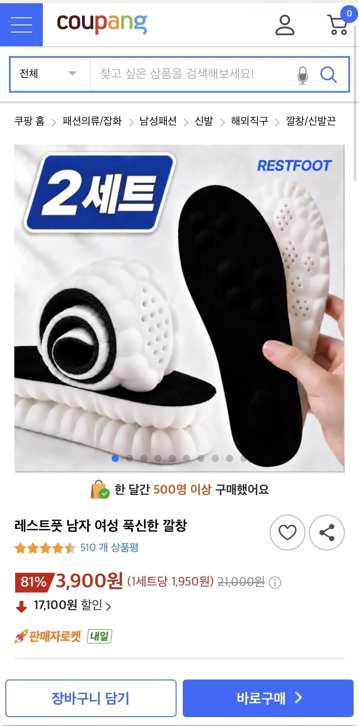 [쿠팡]레스트풋 남자 & 여성 푹신한 깔창 3,900원/무배