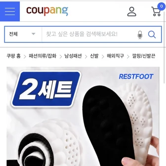 [쿠팡]레스트풋 남자 & 여성 푹신한 깔창 3,900원/무배