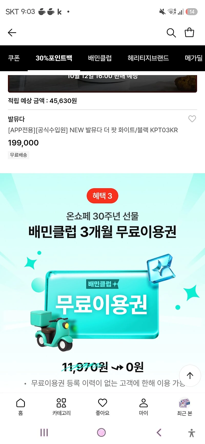 롯데온)배민클럽 3개월 무료이용권 (무료이용권 등록 이력이 없는 고객에 한해 이용 가능)