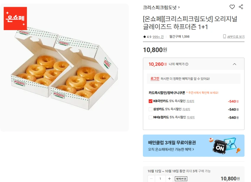 크리스피크림도넛 글레이즈드 하프더즌 1+1 10,260원(국민,삼성,농협)