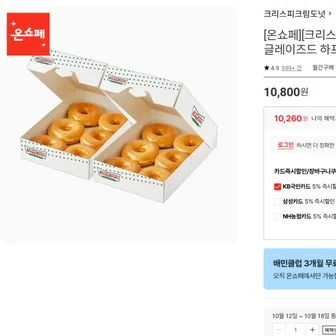 크리스피크림도넛 글레이즈드 하프더즌 1+1 10,260원(국민,삼성,농협)